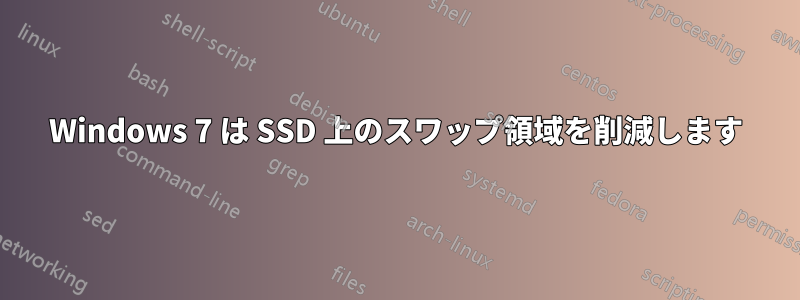 Windows 7 は SSD 上のスワップ領域を削減します