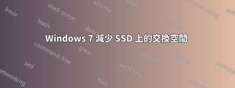 Windows 7 減少 SSD 上的交換空間