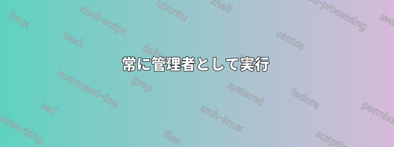 常に管理者として実行