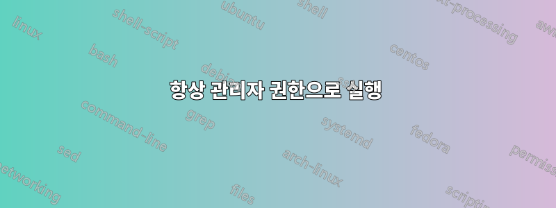 항상 관리자 권한으로 실행