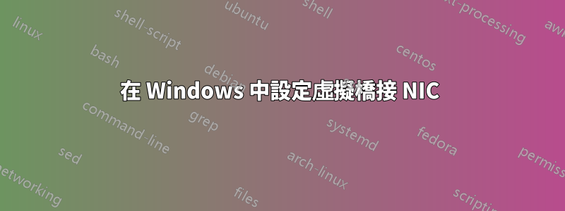 在 Windows 中設定虛擬橋接 NIC