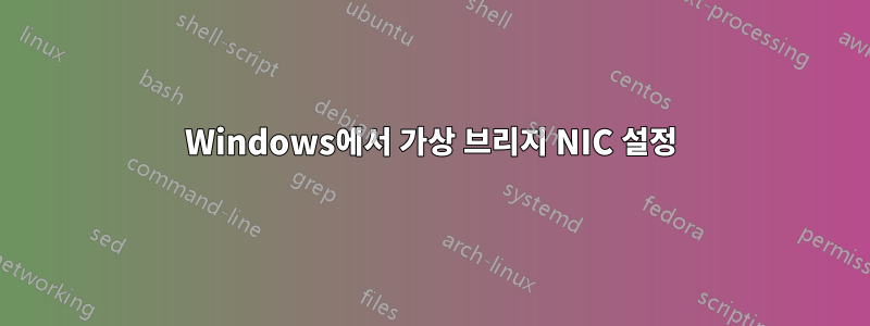 Windows에서 가상 브리지 NIC 설정