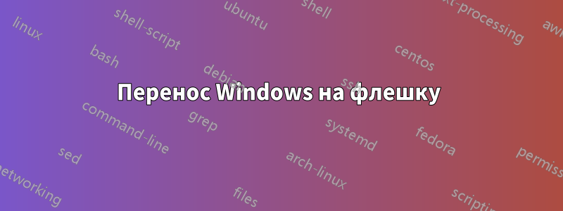 Перенос Windows на флешку