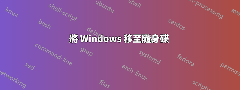 將 Windows 移至隨身碟