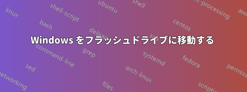 Windows をフラッシュドライブに移動する