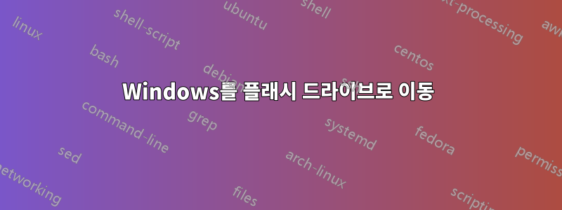 Windows를 플래시 드라이브로 이동