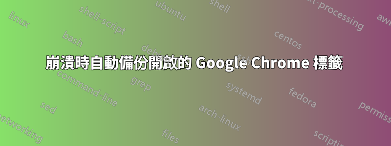 崩潰時自動備份開啟的 Google Chrome 標籤