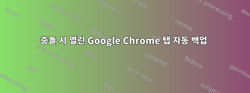 충돌 시 열린 Google Chrome 탭 자동 백업