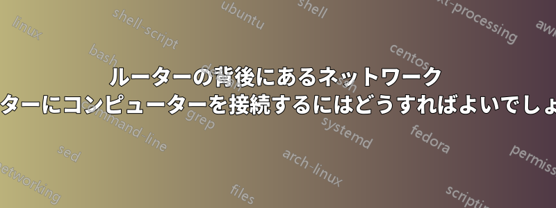 ルーターの背後にあるネットワーク プリンターにコンピューターを接続するにはどうすればよいでしょうか?