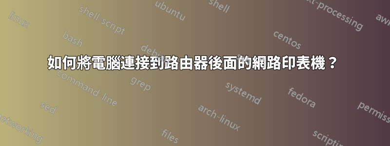 如何將電腦連接到路由器後面的網路印表機？