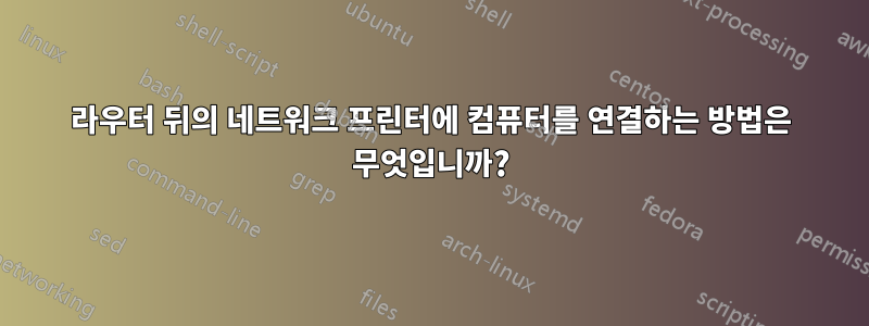 라우터 뒤의 네트워크 프린터에 컴퓨터를 연결하는 방법은 무엇입니까?