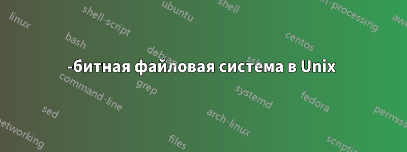 64-битная файловая система в Unix