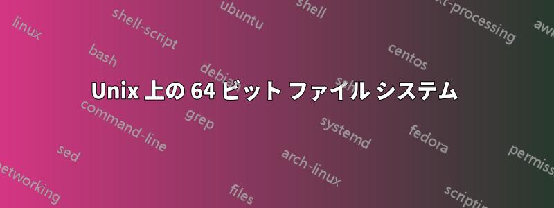 Unix 上の 64 ビット ファイル システム