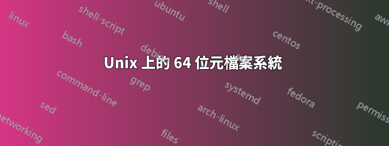 Unix 上的 64 位元檔案系統