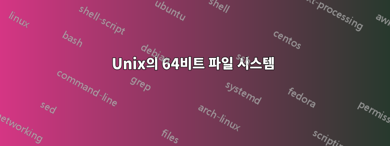 Unix의 64비트 파일 시스템