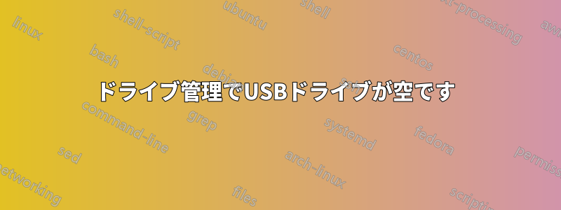 ドライブ管理でUSBドライブが空です 