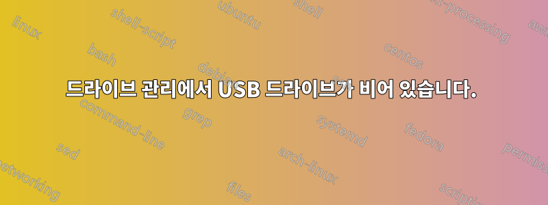 드라이브 관리에서 USB 드라이브가 비어 있습니다.