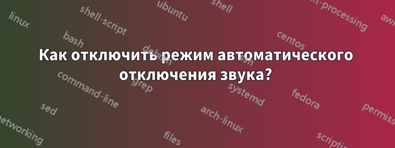 Как отключить режим автоматического отключения звука?