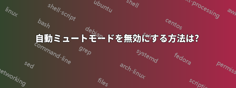 自動ミュートモードを無効にする方法は?