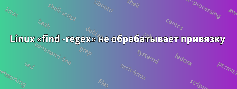 Linux «find -regex» не обрабатывает привязку