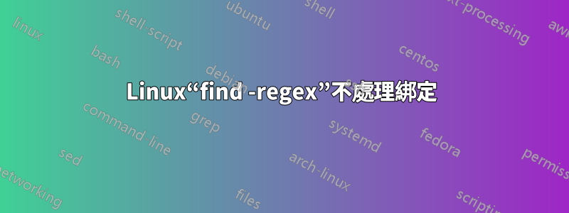 Linux“find -regex”不處理綁定