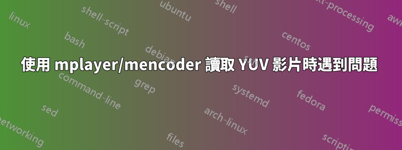 使用 mplayer/mencoder 讀取 YUV 影片時遇到問題