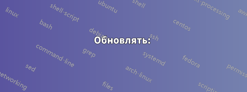 Обновлять: