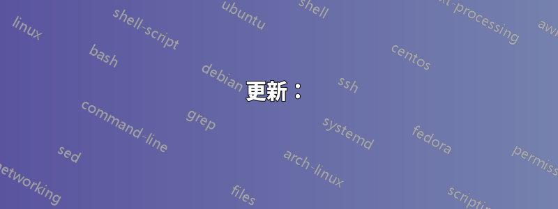 更新：