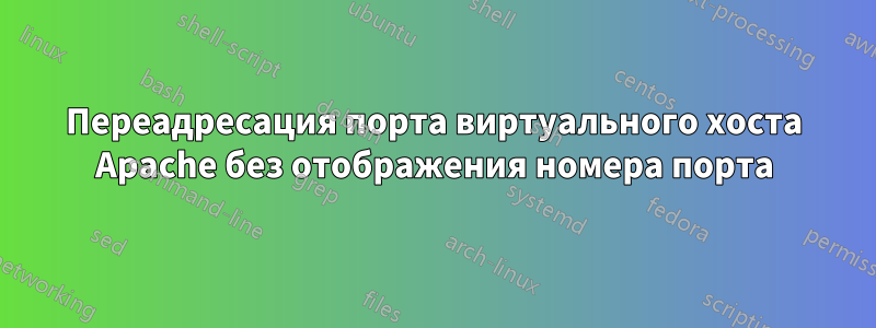 Переадресация порта виртуального хоста Apache без отображения номера порта