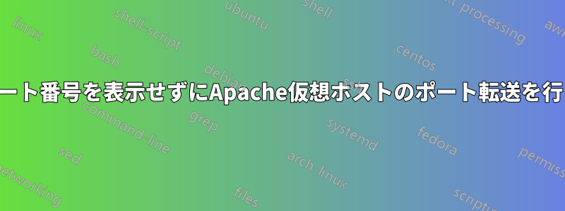 ポート番号を表示せずにApache仮想ホストのポート転送を行う