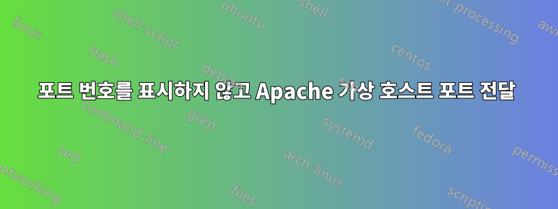 포트 번호를 표시하지 않고 Apache 가상 호스트 포트 전달