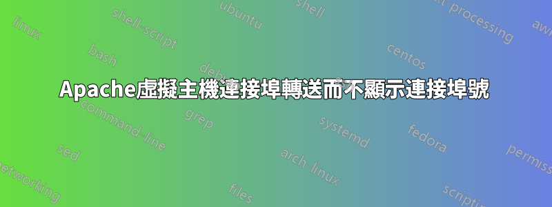 Apache虛擬主機連接埠轉送而不顯示連接埠號