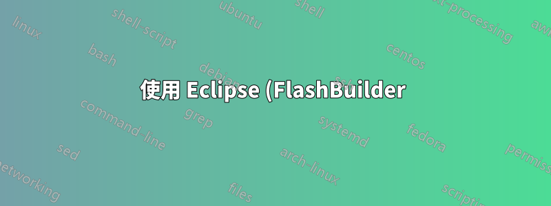 使用 Eclipse (FlashBuilder) 時的渲染工件