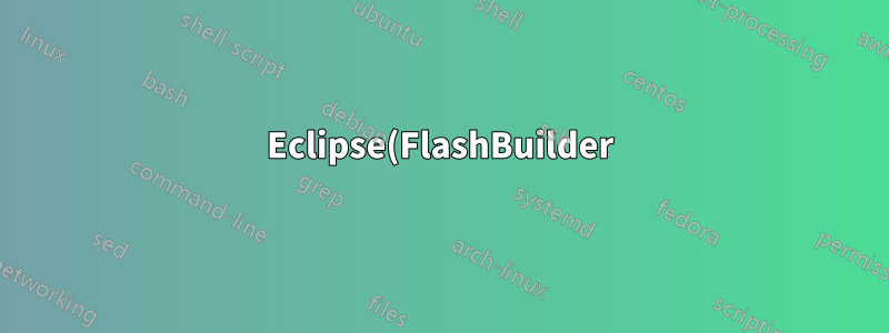 Eclipse(FlashBuilder) 사용 시 렌더링 아티팩트