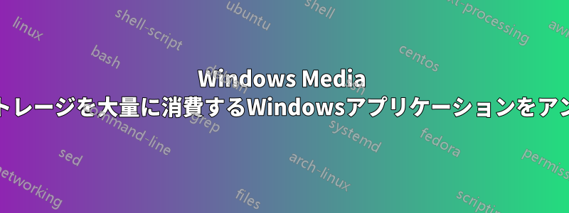 Windows Media Playerのようなストレージを大量に消費するWindowsアプリケーションをアンインストールする