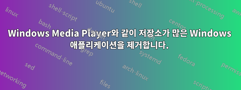 Windows Media Player와 같이 저장소가 많은 Windows 애플리케이션을 제거합니다.