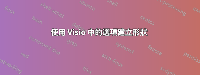 使用 Visio 中的選項建立形狀