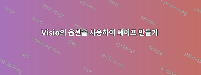 Visio의 옵션을 사용하여 셰이프 만들기