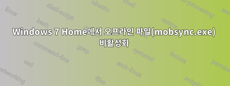 Windows 7 Home에서 오프라인 파일(mobsync.exe) 비활성화