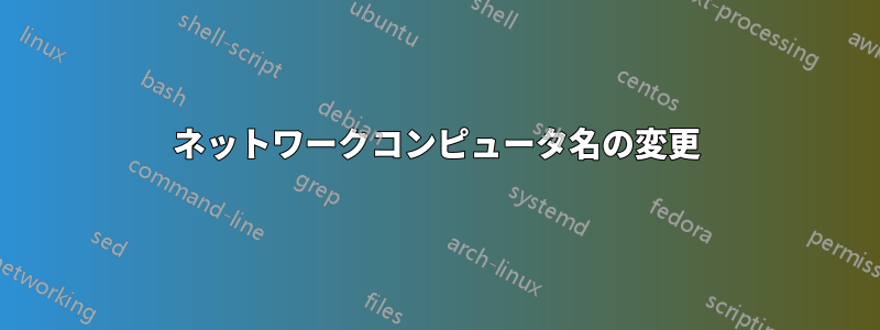 ネットワークコンピュータ名の変更