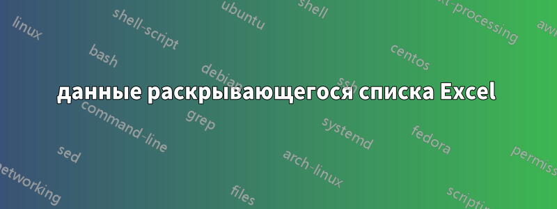 данные раскрывающегося списка Excel