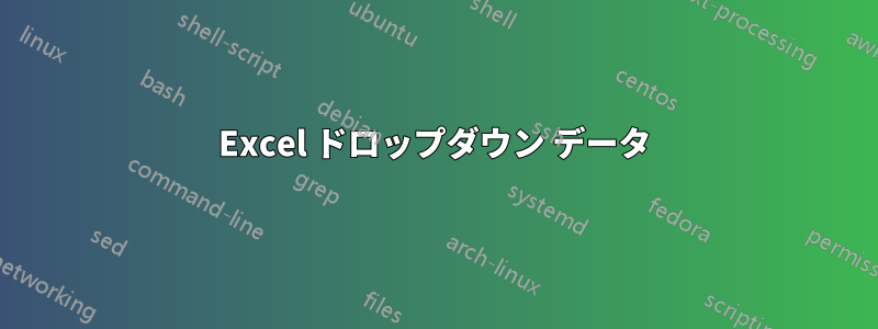 Excel ドロップダウン データ