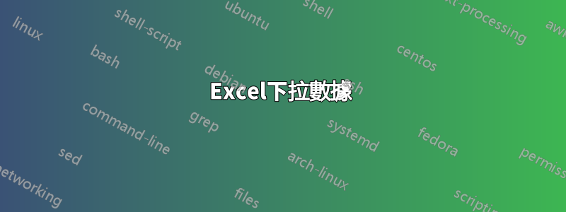 Excel下拉數據