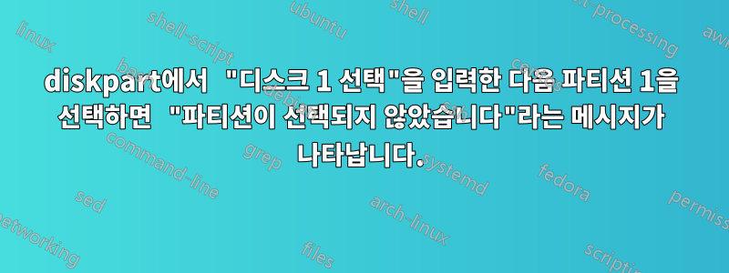 diskpart에서 "디스크 1 선택"을 입력한 다음 파티션 1을 선택하면 "파티션이 선택되지 않았습니다"라는 메시지가 나타납니다.