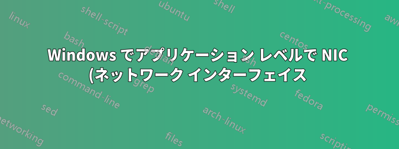 Windows でアプリケーション レベルで NIC (ネットワーク インターフェイス) を無効にする