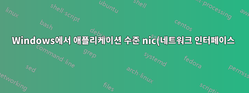 Windows에서 애플리케이션 수준 nic(네트워크 인터페이스) 비활성화