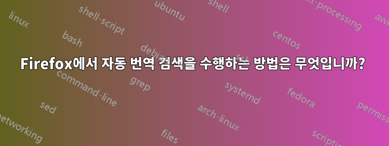 Firefox에서 자동 번역 검색을 수행하는 방법은 무엇입니까?