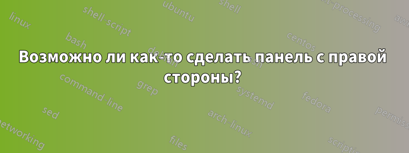 Возможно ли как-то сделать панель с правой стороны?