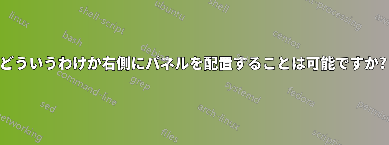 どういうわけか右側にパネルを配置することは可能ですか?