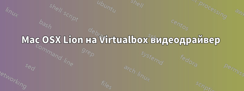 Mac OSX Lion на Virtualbox видеодрайвер